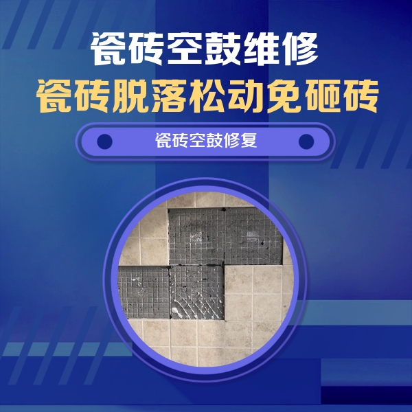 襄垣瓷砖空鼓维修公司分享卫生间墙面瓷砖空鼓面积较大时，如何进行注浆修补？