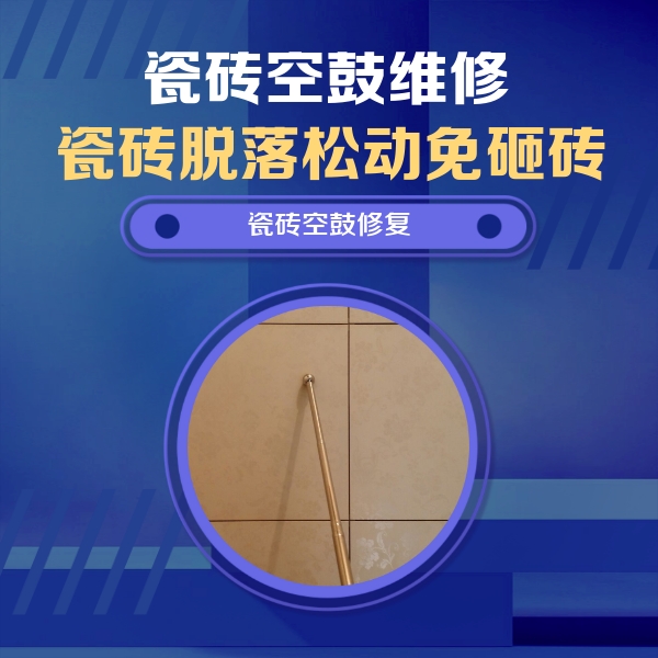 襄垣瓷砖空鼓维修公司分享如何判断瓷砖空鼓的面积？
