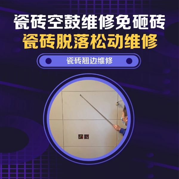 襄垣瓷砖空鼓维修公司分享瓷砖空鼓面积较大时，除了注浆修补还有哪些维修方法？