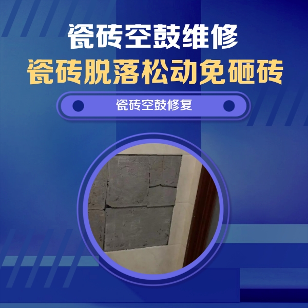 襄垣瓷砖空鼓维修公司分享砖缝注浆修补空鼓的注意事项有哪些？