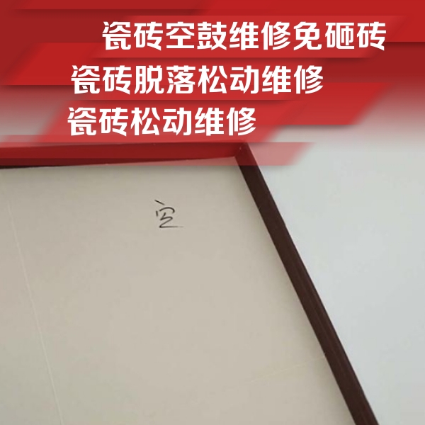 襄垣瓷砖空鼓维修公司分享卫生间墙面瓷砖空鼓