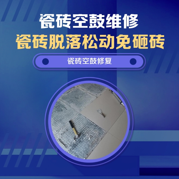襄垣瓷砖空鼓维修公司分享瓷砖松动维修的方法
