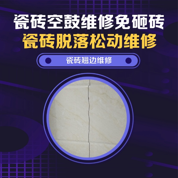 襄垣瓷砖空鼓维修公司分享砖缝注浆修补空鼓的具体操作步骤是什么