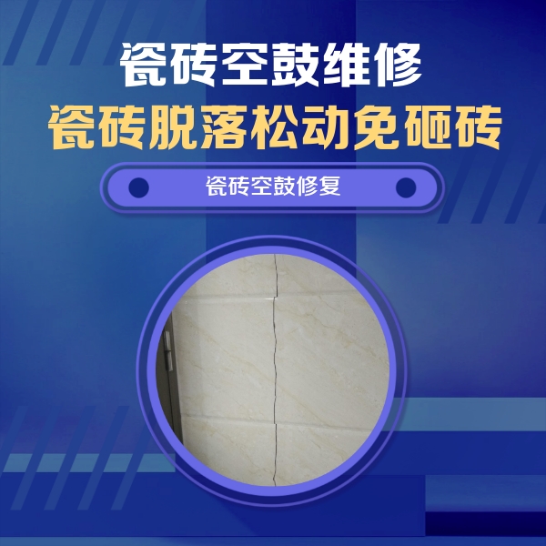 襄垣瓷砖空鼓维修公司分享瓷砖空鼓面积较大时，除了注浆修补还有哪些维修方法？